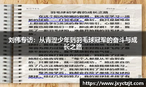 刘伟专访：从青涩少年到羽毛球冠军的奋斗与成长之路