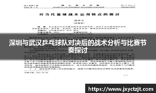 深圳与武汉乒乓球队对决后的战术分析与比赛节奏探讨