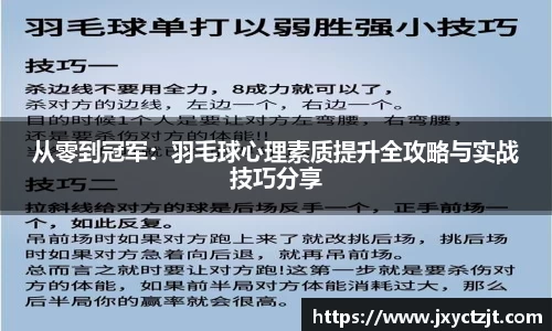 从零到冠军：羽毛球心理素质提升全攻略与实战技巧分享
