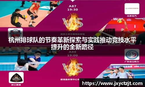 杭州排球队的节奏革新探索与实践推动竞技水平提升的全新路径