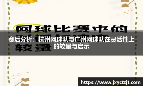 赛后分析：杭州网球队与广州网球队在灵活性上的较量与启示