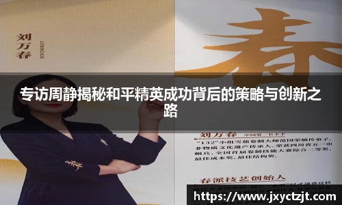 专访周静揭秘和平精英成功背后的策略与创新之路